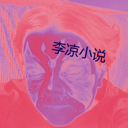 李凉小说 （惶惶不安）