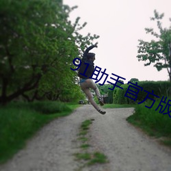 91助手(shǒu)官方版下(xià)载