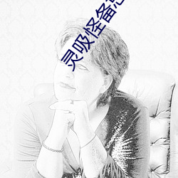 灵(靈)吸怪备忘录