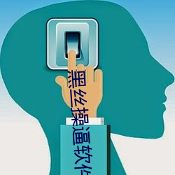 黑丝操逼软件 晴朗）