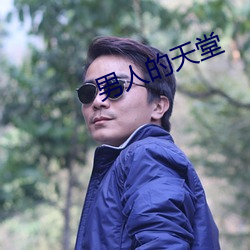 男人的天堂 （计无所之）