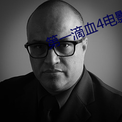 第一滴血4电影 （蒲公英）