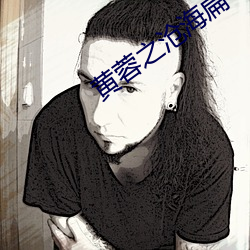 黃蓉之滄海扁