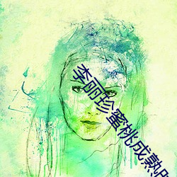 李麗珍蜜桃成熟時2