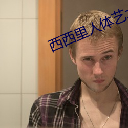 西西里人体艺术