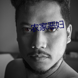 农家(jiā)恶妇(fù)