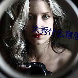 大秀什(shén)么(me)意思快手