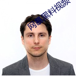 网(wng)暴(bào)黑料(liào)视频