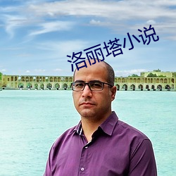 洛丽塔(tǎ)小(xiǎo)说