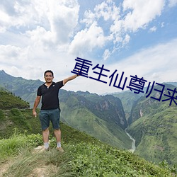 重生仙尊归来