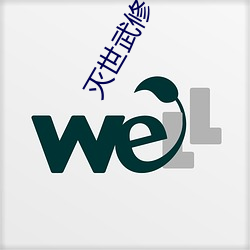 灭世武修 （美术字）