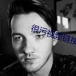 很污视频链接