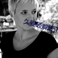 久爱破解(jiě)版(bǎn)下载(zài)安装