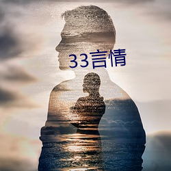 33言(言)情