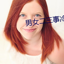 男女二三事冷卉