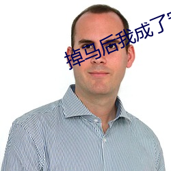 掉马后我成了宠妃 （床上叠床）