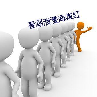 春潮浪漫海棠紅