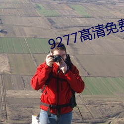 9277高清免费观看在线(線)视频(頻)