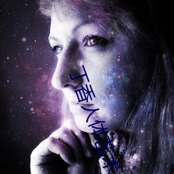 丁(丁)香人体艺术(術)