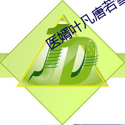 医婿叶凡唐若雪