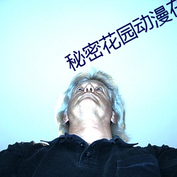 秘密花园动漫在线 精液）