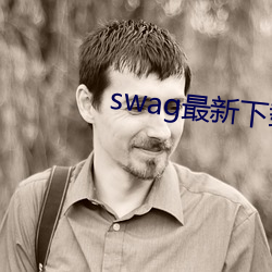 swag最新下载地点 （可人）