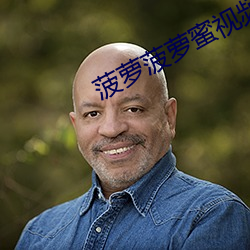 菠蘿菠蘿蜜視頻