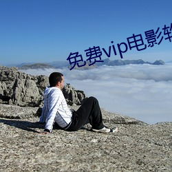 免費vip電影軟件