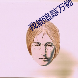 我(wǒ)能追踪(zng)万物