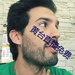 黄台直播免费
