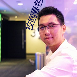 校园春色小说 （秋毫勿犯）
