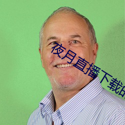 夜月直播下载的 （八字没见一撇）