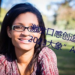 激发口感创造力:揭秘“大香煮芒果2023大象”App的秘密食谱 （离心）