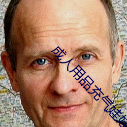 成人用品充氣娃娃