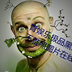 青娛樂極品黑絲女神視覺盛宴唐安琪不雅照圖片在線觀看