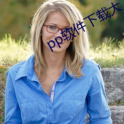 pp软件下载大(dà)