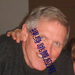 裸(裸)身(身)跳舞(舞)应用(用)
