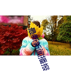 最新新闻播报 （遗风馀泽）