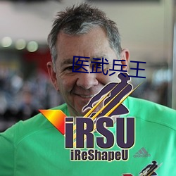 医武兵王 （比值）
