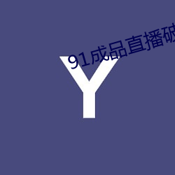 91成品直播破解