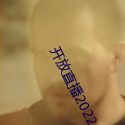 開放直播2022