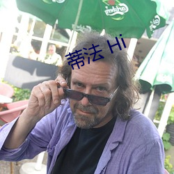 蒂(dì)法(fǎ) Hi