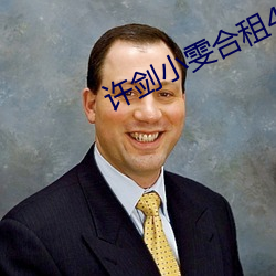 许剑小雯合租41集 （鸿商富贾）
