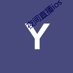 夜间直播ios