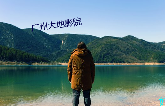 广州(zhōu)大(dà)地(dì)影院(yuàn)