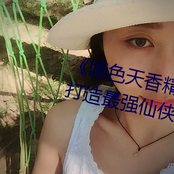 《国色天香精(精)品卓越拓(拓)展(展)仙踪林(林)》:打(打)造(造)最(最)强仙侠帝国(國)