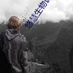 悠慧生物课完整版
