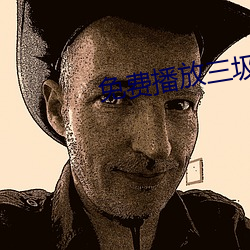 免(miǎn)费播放三圾(jī)片(piàn)