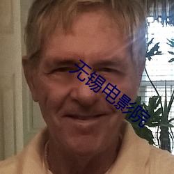无锡电影(影)院
