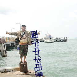 南甯中華電影院